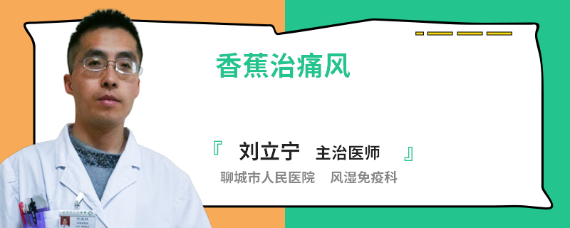 香蕉治痛风