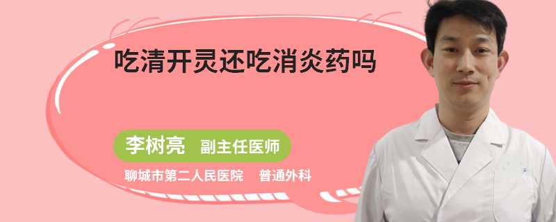 吃清开灵还吃消炎药吗