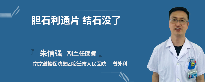 胆石利通片 结石没了
