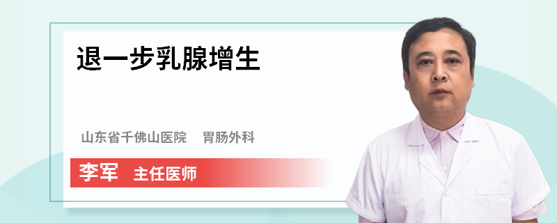 退一步乳腺增生