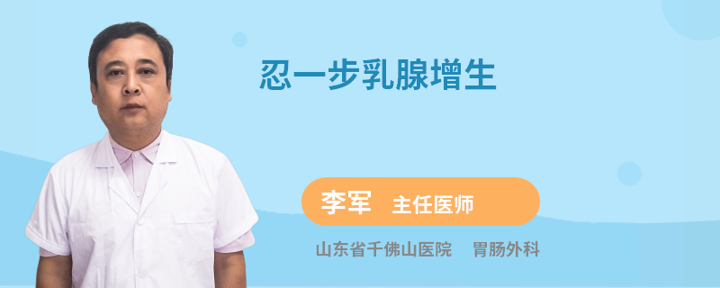忍一步乳腺增生