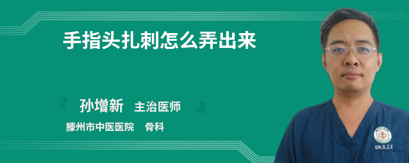 手指头扎刺怎么弄出来