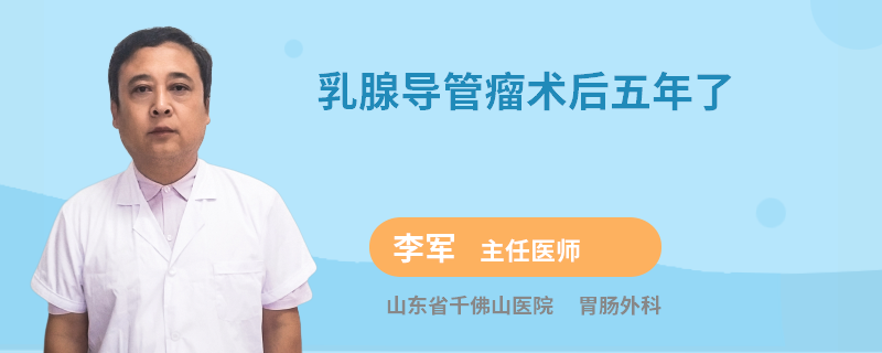 乳腺導管瘤術(shù)后五年了