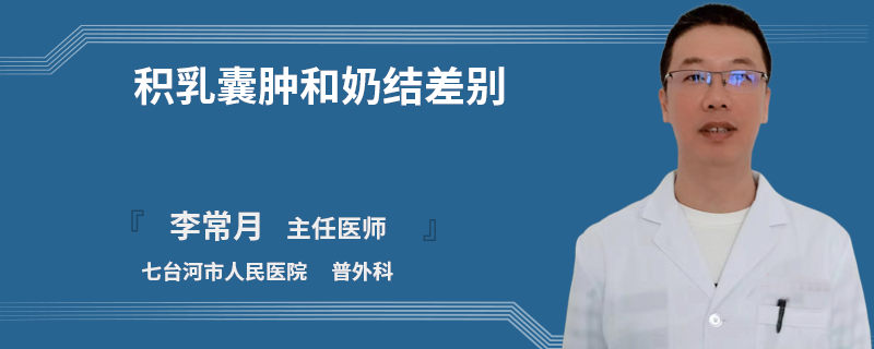 积乳囊肿和奶结差别