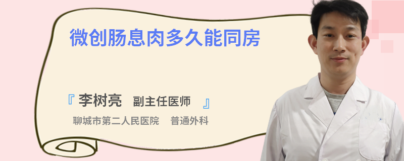 微創(chuàng)腸息肉多久能同房
