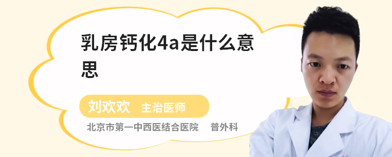 乳房鈣化4a是什么意思