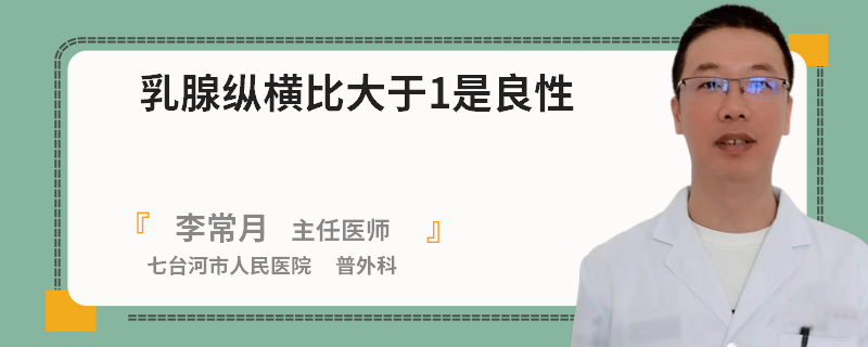 乳腺縱橫比大于1是良性