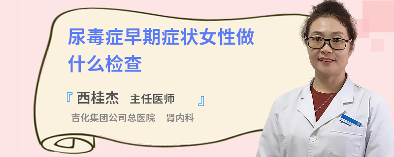 尿毒症早期症状女性做什么检查