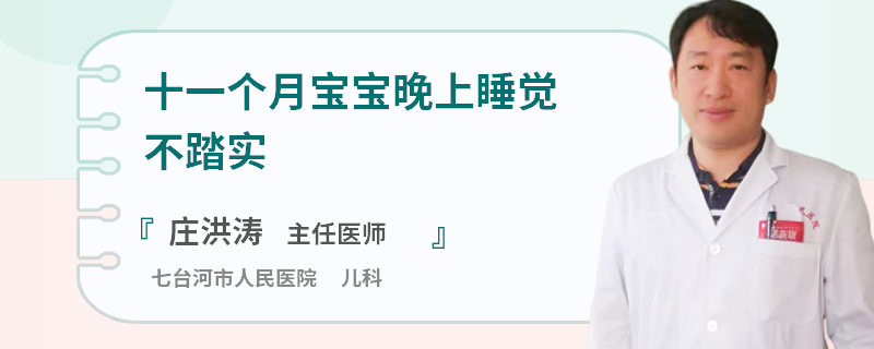 十一个月宝宝晚上睡觉不踏实