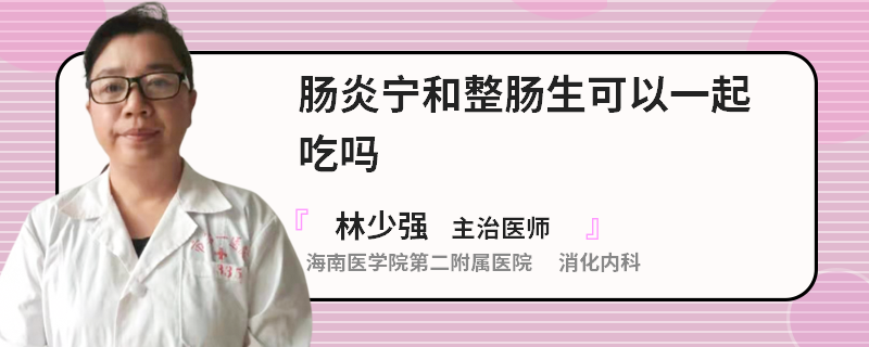 肠炎宁和整肠生可以一起吃吗