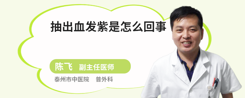 抽出血发紫是怎么回事