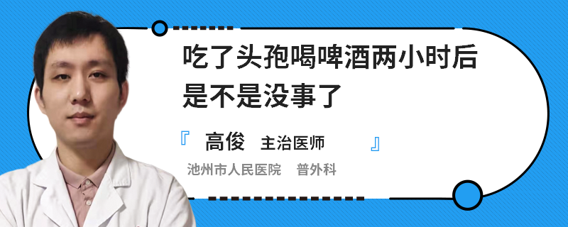 吃了头孢喝啤酒两小时后是不是没事了