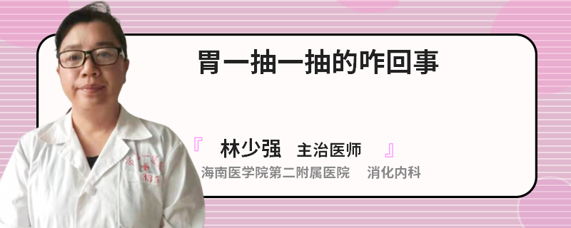 胃一抽一抽的咋回事