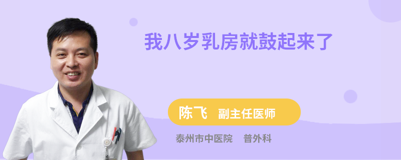我八歲乳房就鼓起來(lái)了