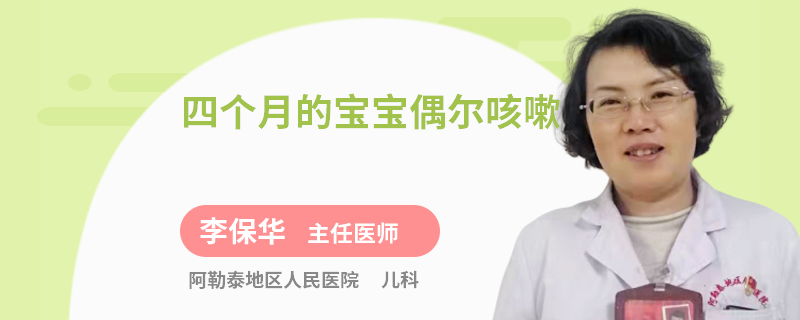 四个月的宝宝偶尔咳嗽