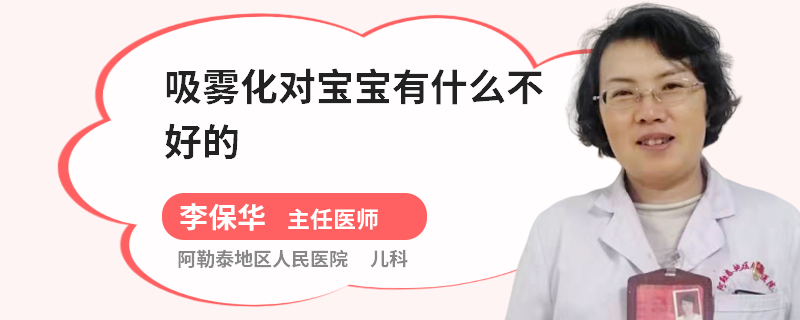 吸雾化对宝宝有什么不好的