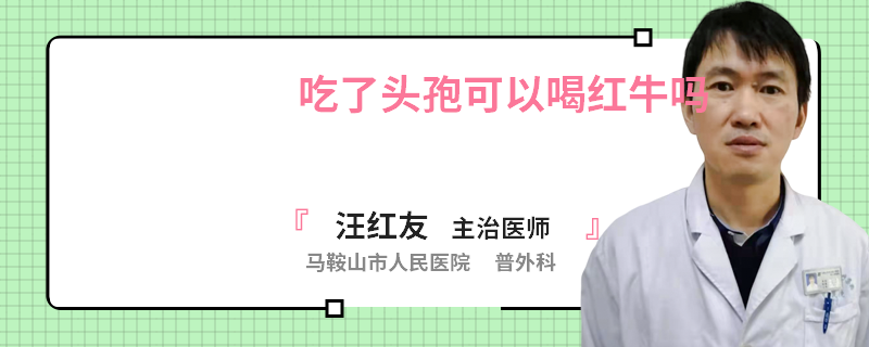 吃了头孢可以喝红牛吗