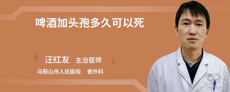 啤酒加头孢多久可以死