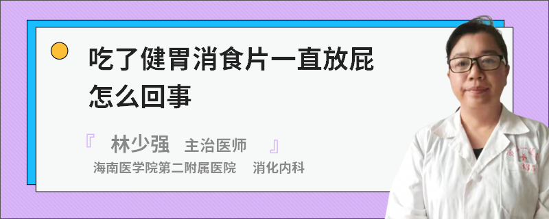 吃了健胃消食片一直放屁怎么回事