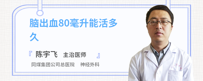 腦出血80毫升能活多久