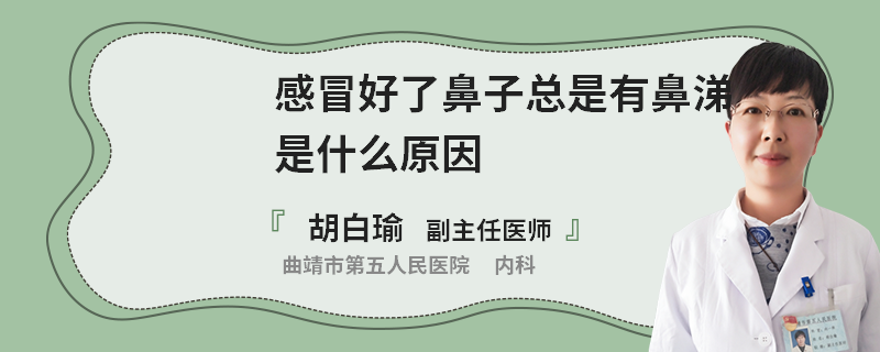 感冒好了鼻子總是有鼻涕是什么原因