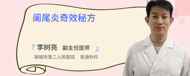 闌尾炎奇效秘方