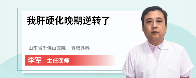 我肝硬化晚期逆转了