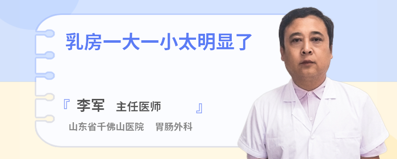 乳房一大一小太明顯了