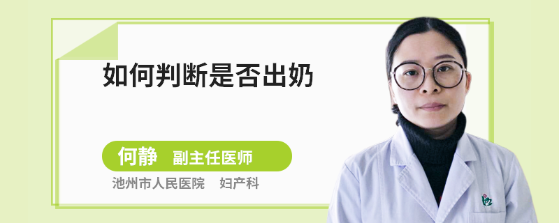 如何判断是否出奶