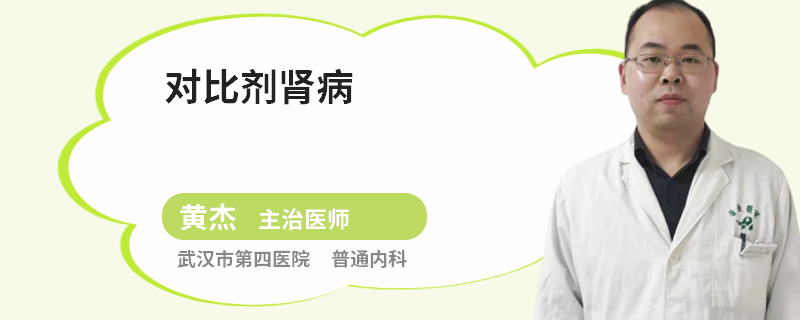对比剂肾病