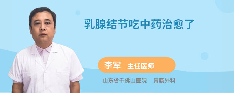 乳腺結(jié)節(jié)吃中藥治愈了