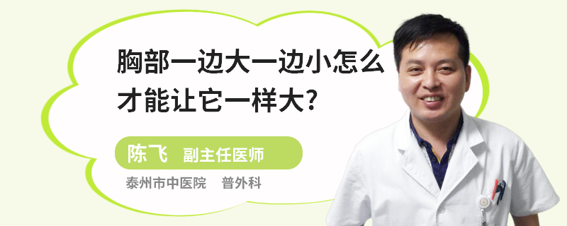胸部一邊大一邊小怎么才能讓它一樣大