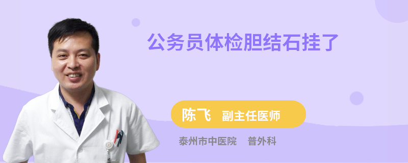 公務(wù)員體檢膽結(jié)石掛了