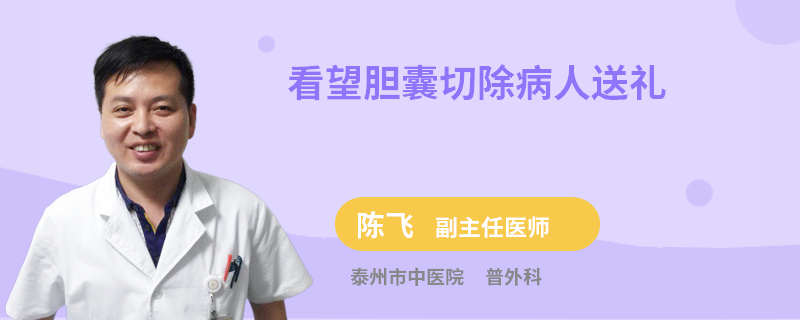 看望胆囊切除病人送礼