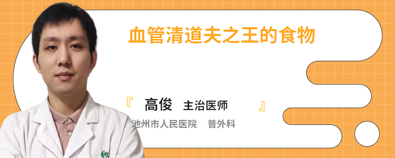 血管清道夫之王的食物