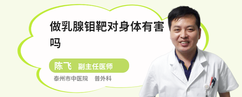 做乳腺鉬靶對身體有害嗎