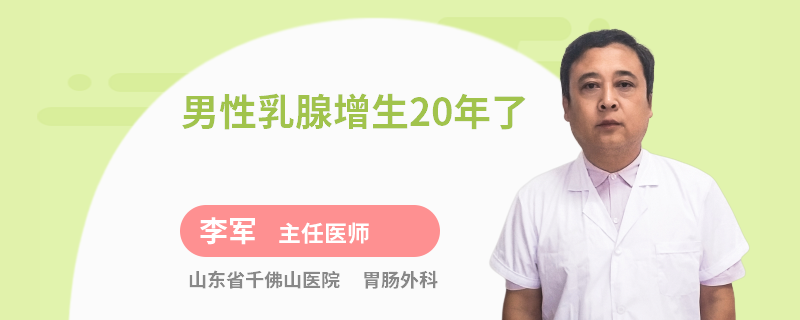 男性乳腺增生20年了