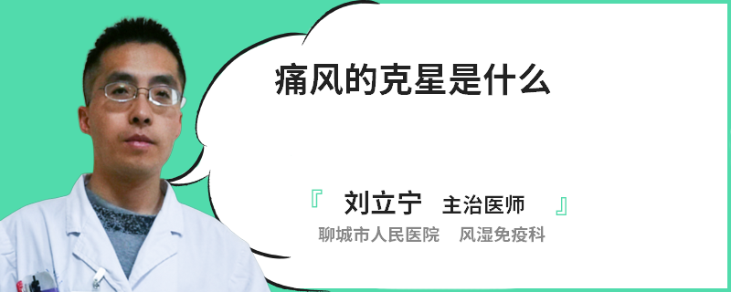 痛风的克星是什么