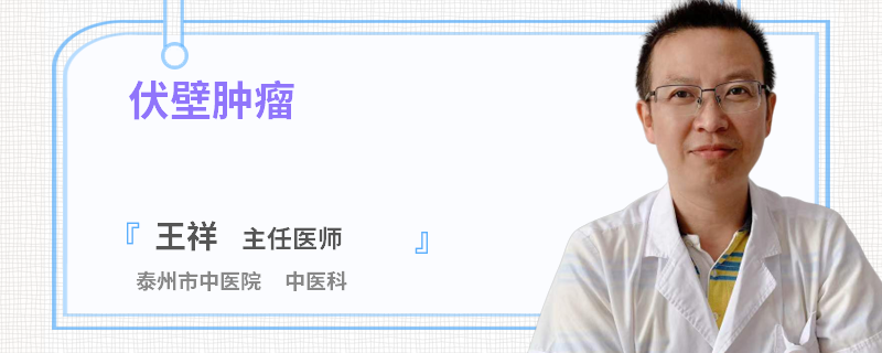伏壁腫瘤
