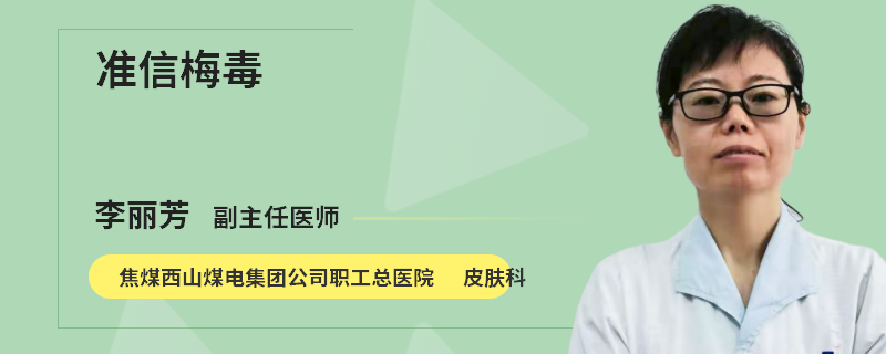 准信梅毒