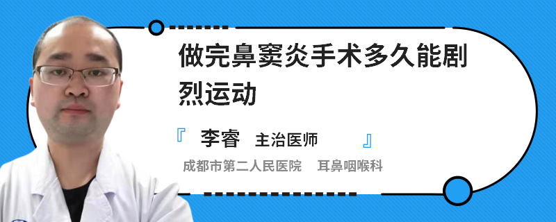 做完鼻窦炎手术多久能剧烈运动