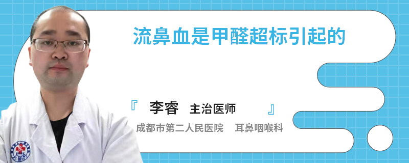 流鼻血是甲醛超标引起的
