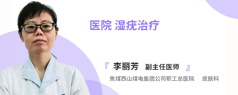 医院 湿疣治疗