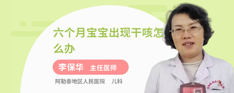 六个月宝宝出现干咳怎么办
