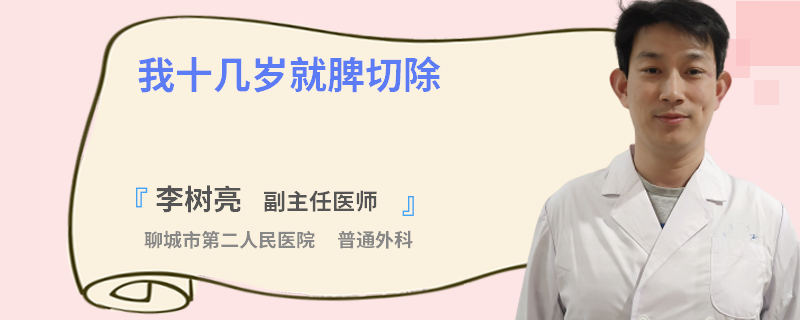 我十几岁就脾切除