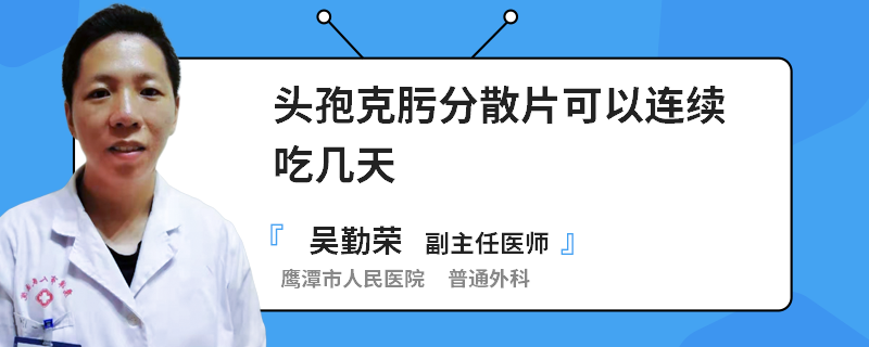 头孢克肟分散片可以连续吃几天