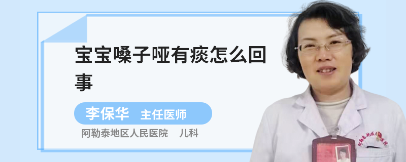 宝宝嗓子哑有痰怎么回事
