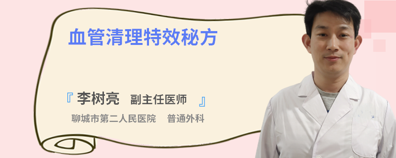 血管清理特效秘方