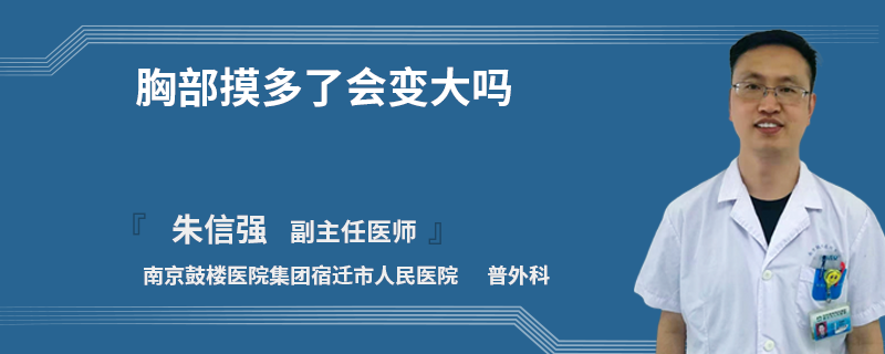 胸部摸多了會變大嗎