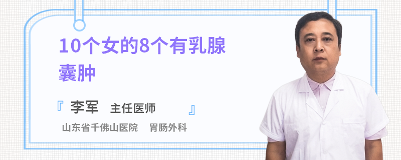 10個女的8個有乳腺囊腫